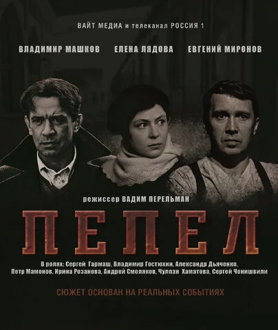 Пепел постер